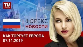 07.11.2019: Обвал фунта&hellip; продолжение следует (USD, EUR, GBP, GOLD)