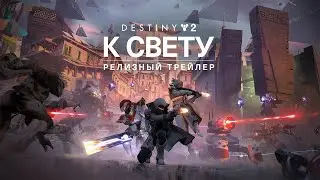 Destiny 2. Стрим №2. СОБЫТИЕ: К СВЕТУ. Осада.