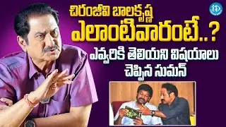 Actor Suman About B/W Chiranjeevi and Balakrishna Clash || iDream Podcast