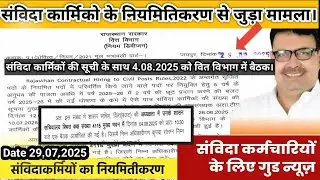 Samvida karmiko के नियमितिकरण में वित विभाग की कार्यवाही तेज।4.8.2025 की बैठक में होंगे बड़े निर्णय