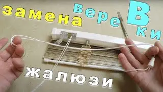 Как заменить веревку управления жалюзи горизонтальных