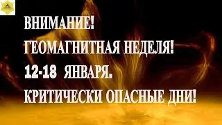 ATTENTION! GEOMAGNETIC WEEK! JANUARY 12-18. CRITICALLY DANGEROUS DAYS!