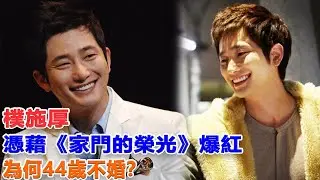 樸施厚：憑藉《家門的榮光》爆紅，為何44歲不婚？ #樸施厚#家門的榮光