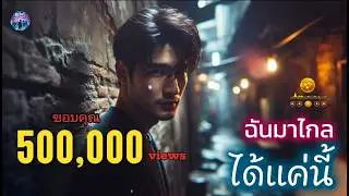 ฉันมาไกลได้แค่นี้ - Em Music Gen (Official Audio)