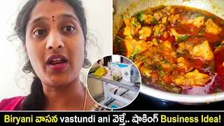 Biryani వాసన.. 😋 వెళ్తే ఈ Secret Business Idea దొరికింది!
