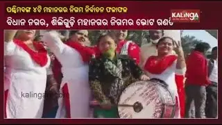 West Bengal Municipal Corporation Election Result Today || KalingaTV