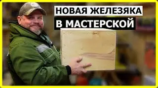 НЕСТОЛЯРКА / ПРИТАЩИЛ В МАСТЕРСКУЮ НОВИНКУ