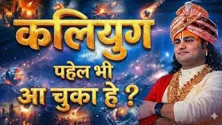 क्या यह दूसरा कलियुग है? शास्त्र क्या कहते हैं । कलियुग पहले भी आ चुका है? ।#kaliyug #bhakti #katha 