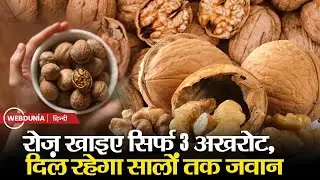 Walnut Benefits: हार्ट अटैक से बचना है? आज से ही शुरू करें अखरोट खाना, सिर्फ 3 अखरोट Heart Superfood