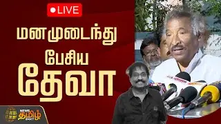 🔴LIVE: தம்பி மறைவு.. மனமுடைந்து பேசிய தேவா | Sabesh | Music Director Deva