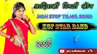 🥁KGF STAR BAND🥁NON STOP TILMIL SONG 2026🎙️आदिवासी टिमली सोंग 💃piyushmusic_z7k🎶