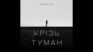 Aleksandr Korol - Крізь туман #allkorolpfu #aleksandrkorol #metal #numetal #alternative
