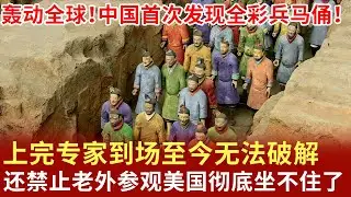 轰动全球！中国首次发现全彩兵马俑！上完专家到场至今无法破解，还禁止老外参观美国彻底坐不住了 ！【明星档案】