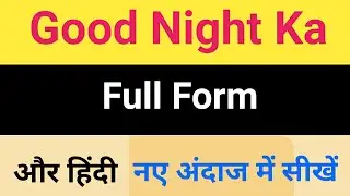 Good Night ka full form kya hota hai. What is meaning of good night in hindi to English.