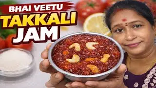 💥Bhai Veetu Style Takkali Jam Recipe in Tamil/ Perfect Side Dish for Biriyani 😋
