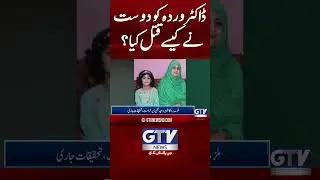 Dr Warda Ko Dost Ne Kese Qatal Kiya | Abbottabad Lady Dr Incident #DrWarda #Abbottabad #GTVNews