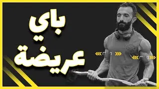 زيادة عرض عضلة الباي