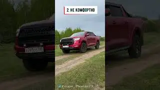 НЕ ПОКУПАЙ ПИКАП - Great Wall Poer @Fedor_pickup777