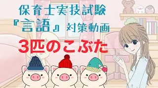 保育士実技試験『言語』『49/50点』を頂けた『3匹のこぶた』素話