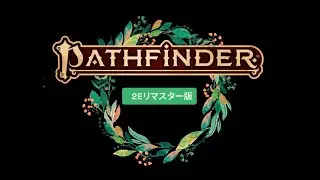 [ORC][OGL][PF2eR] 2025年3月30日(日) 午後の突発セッション!