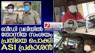 എഎസ്ഐ പ്രകാശന്റെ പോലീസ് ബുദ്ധി | Kerala Police