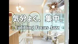 【作業用BGM】Parisの昼カフェをイメージ｜気分が上がる＆集中力UPチルジャズ ☀️Chill Cafe Jazz to Boost Mood & Focus | Daytime Ambience