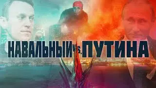 НАВАЛЬНЫЙ vs. ПУТИНА - ОФИЦИАЛЬНЫЙ ТРЕЙЛЕР!