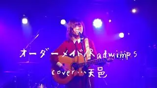 オーダーメイド/Radwimps
