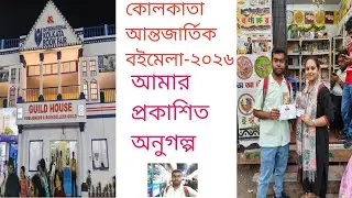 Kolkata International Bookfair 2026; আমার প্রকাশিত অনুগল্প 