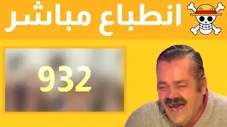 انطباع مباشر] ومراجعة ون بيس حلقة 932  | جيرما فان بويز]
