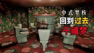 【千禧梦】史上画面最真实的国产梦核游戏【千禧梦】正式版全流程解说视频