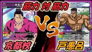 【ユニオンアリーナ】東堂はかなりの天敵か？　京都校VS戸愚呂【対戦動画】ユニアリ 　幽遊白書