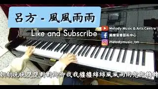 呂方《風風雨雨》piano cover 美樂音樂藝術中心 IG @melodymusic_tm