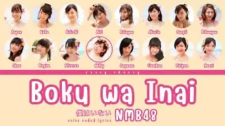 NMB48 'BOKU WA INAI' LYRICS (NMB48 '僕はいない' 歌詞) | Color Coded Lyrics KAN_ROM_ENG