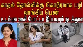 அவன் மறக்கவே முடியாத அளவுக்கு நான் அவன பழி வாங்குவேன் #tamilcrimestory #topnews #top5