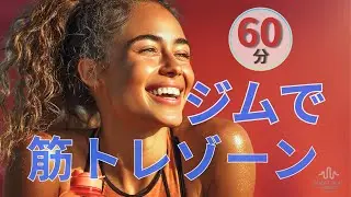 ◤ジムで超絶アガる曲／筋トレ／集中力UP／Training Zone／洋楽プレイリスト