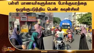 Kovai woman Councillor Regulates Road Traffic |ஹிஜாப் அணிந்தபடி வாகன நெரிசலை சீர்படுத்திய கவுன்சிலர்