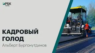 Итоги: кадровый голод | 24.01.2022