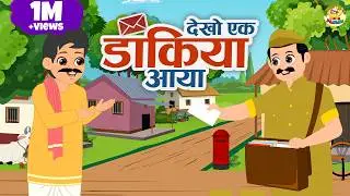 Dekho Ek Dakiya Aaya | डाकिया आया | Hindi Rhymes for Children | MaMa Monkey