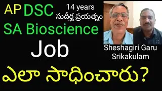 #AP#DSC#SA#Bioscience Sri Sheshagiri Sir Srikakulam Job ఎలా సాధించారు?#Keshavarao# Psychology#