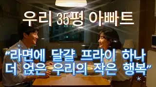 [현실공감] 맞벌이 부부의 하루 '우리 35평 아빠트' (달걀 프라이 하나가 전부인 날)