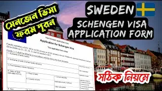How to fill-up Schengen Visa Application Form (Tourist visa/Short stay) | সুইডেন ভিজিট ভিসা ফরম পূরন