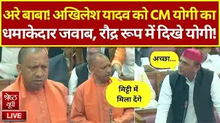 CM Yogi Adityanath UP Vidhan Sabha Full Speech | UP Assembly | Akhilesh Yadav Vs CM Yogi