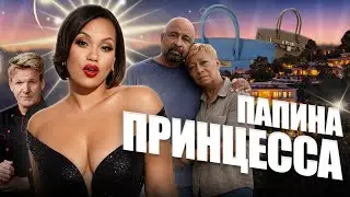Гордон Рамзи и Папина принцесса! (Kitchen Nightmares) (Сезон: 5; Эпизод: 9)