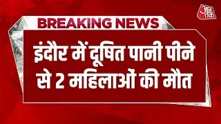 Breaking News: Indore के भागीरथपुरा में गंदा पानी पीने से हड़कंप | Water Contamination | MP News