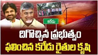 AP Government Good News to Karedu | Karedu Village Issue | Solar Project In AP | Chandrababu