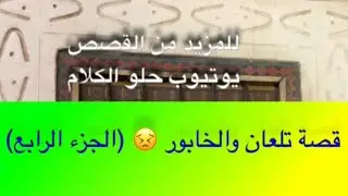 691- قصة تلعان والخابور 😣 (الجزء الرابع)