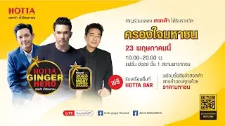 งาน HOTTA THE GINGER HERO DAY