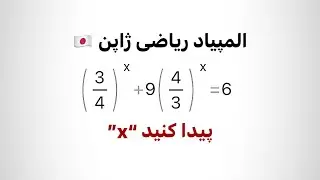 المپیاد ریاضی ژاپن 🇯🇵 |  پیدا کنید “X” را؛ یه سوال جذاب | پایه عدد کسری ، توان مجهول | معادله نمائی.