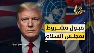 لماذا يضع حلفاء أمريكا شروطا للانضمام لمجلس السلام؟؟